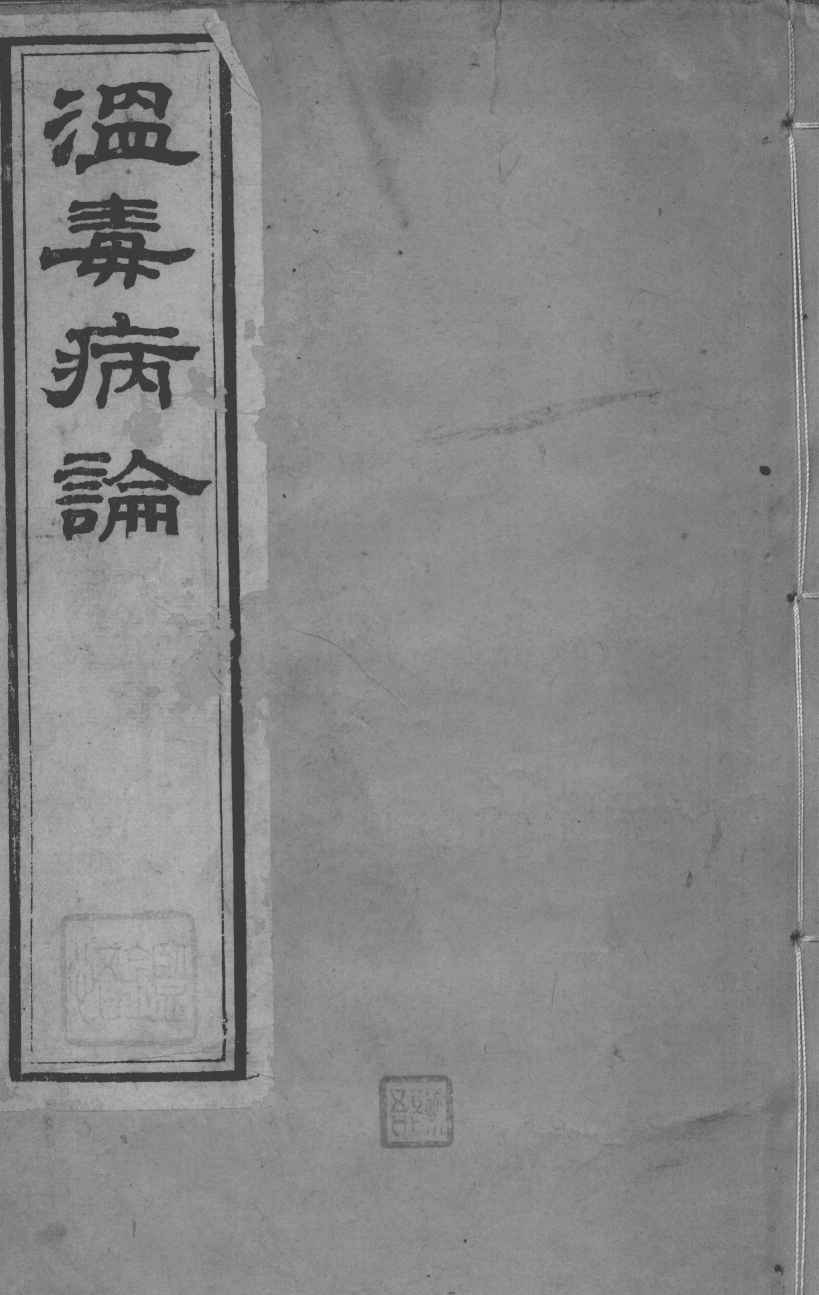 邵氏医书三种  温毒病论